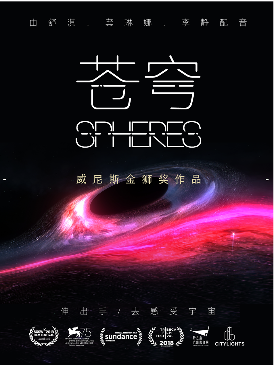 威尼斯电影节金狮奖沉浸式VR体验《苍穹》（Spheres）北京站