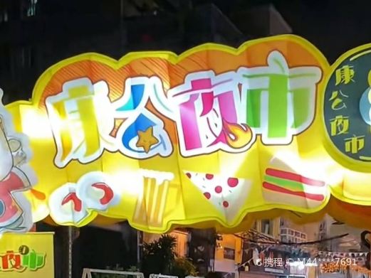 康公夜市