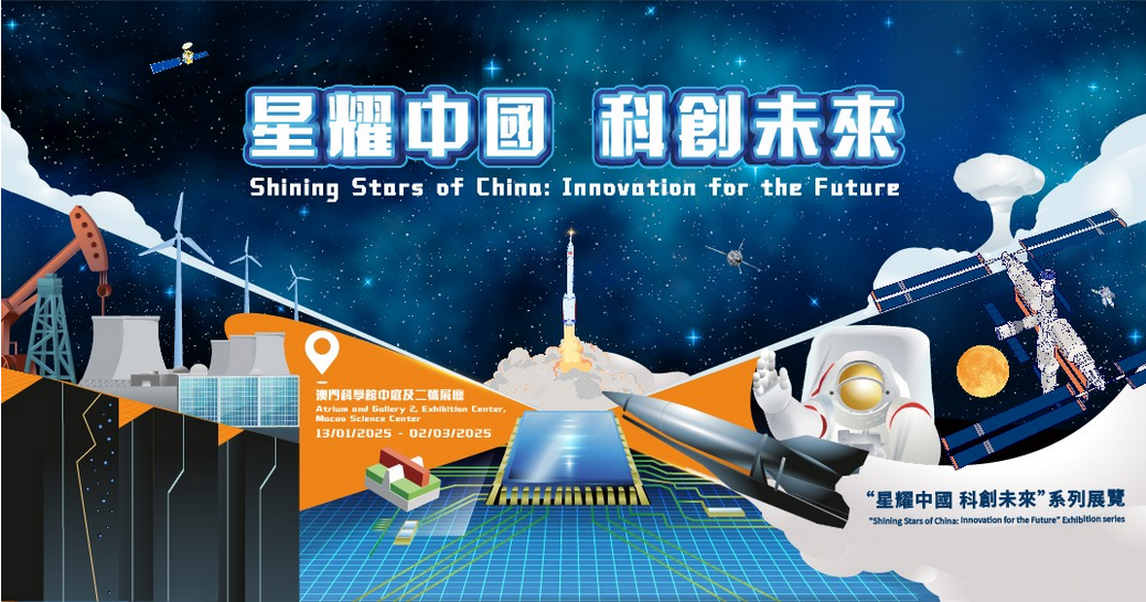 《星耀中国 科创未来》系列展览