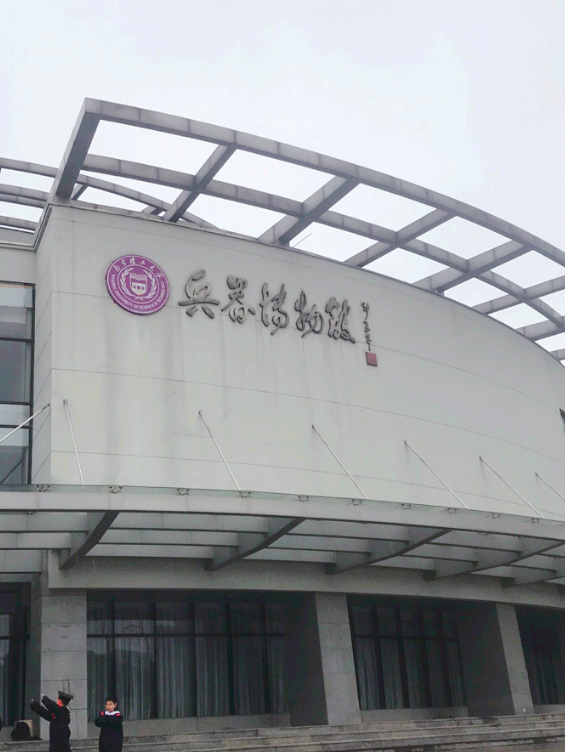 南京理工大学-兵器博物馆