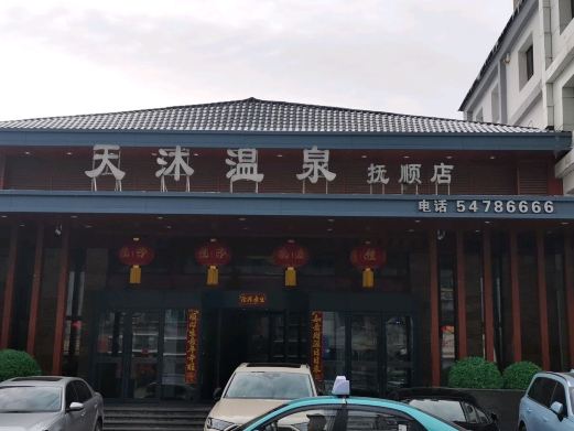 天沐温泉(抚顺店)