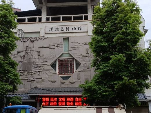 福建省建阳区博物馆