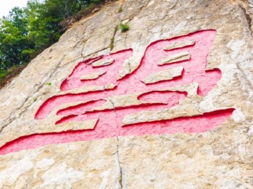 广元天曌山旅游风景区