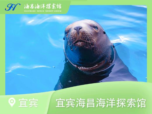 宜宾海昌海洋探索馆