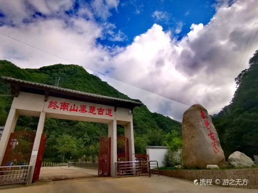 柞水终南山秦楚古道