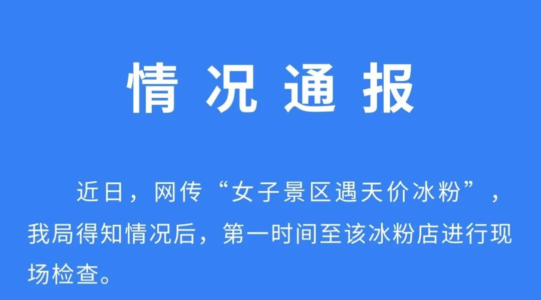 女子景区遇“天价冰粉”？官方通报来了