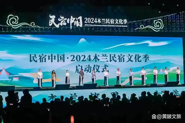 民宿中国·2024木兰民宿文化季在武汉黄陂盛大开幕