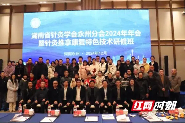 湖南省针灸学会永州分会2024年学术年会成功举办