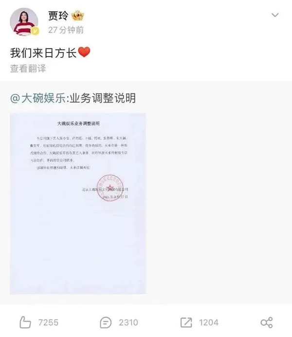 大碗娱乐发文：贾玲不再担任公司职务，张小斐等所有艺人不再续约！本人回应