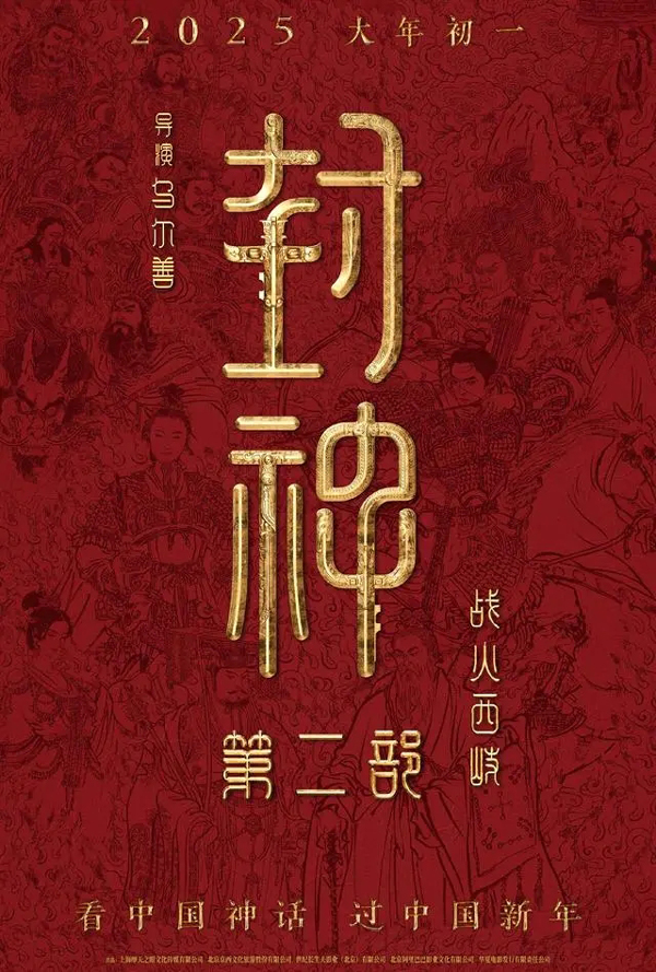 新片｜《封神第二部：战火西岐》定档2025大年初一