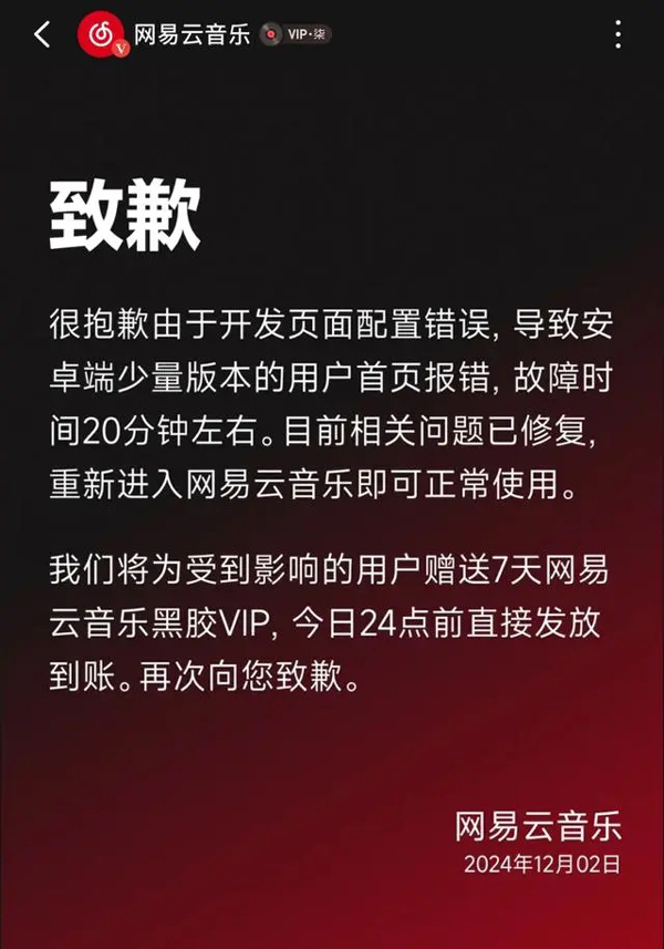 网易云音乐又崩了！平台致歉：因开发页面配置错误